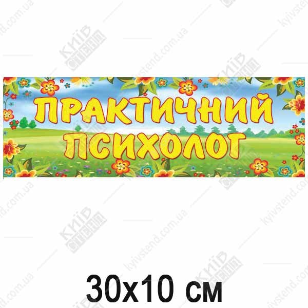 Табличка в дитячий садок Практичний Психолог (19318)