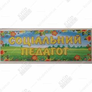 Табличка в дитячий садок Соціальний Педагог (19319)