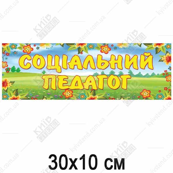 Табличка в дитячий садок Соціальний Педагог (19319)