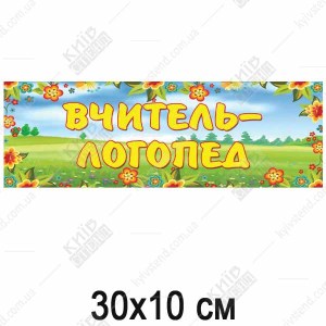 Табличка в дитячий садок Вчитель - Логопед (19320)