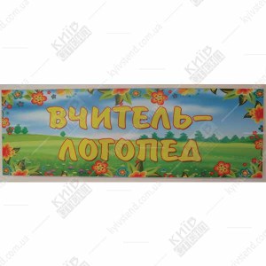 Табличка в дитячий садок Вчитель - Логопед (19320)
