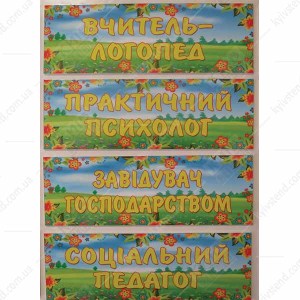 Табличка в дитячий садок Практичний Психолог (19318)
