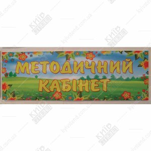 Табличка в дитячий садок Методичний Кабінет (19321)
