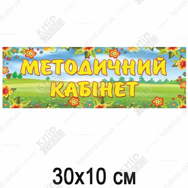 Табличка в дитячий садок Методичний Кабінет (19321)