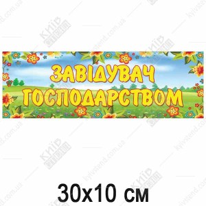 Табличка в дитячий садок Завідувач Господарством (19322)