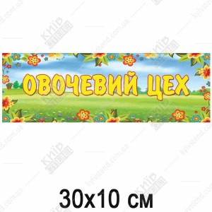 Табличка в дитячий садок Овочевий Цех (19325)