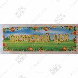 Табличка в дитячий садок Овочевий Цех (19325)