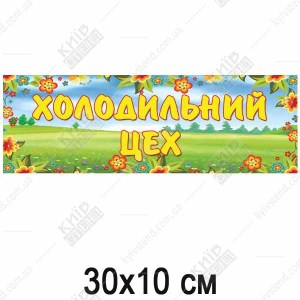 Табличка в дитячий садок Холодильний Цех (19326)
