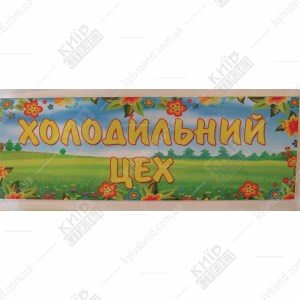 Табличка в дитячий садок Холодильний Цех (19326)