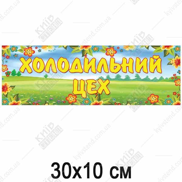 Табличка в дитячий садок Холодильний Цех (19326)