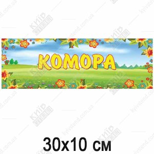 Табличка в дитячий садок Комора (19327)