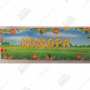 Табличка в дитячий садок Комора (19327)