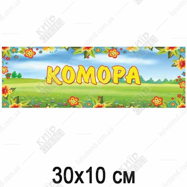Табличка в дитячий садок Комора (19327)