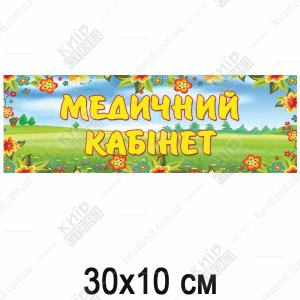 Табличка в дитячий садок Медичний Кабінет (19329)