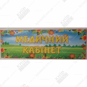 Табличка в дитячий садок Медичний Кабінет (19329)