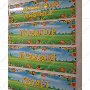 Табличка в дитячий садок Медичний Кабінет (19329)