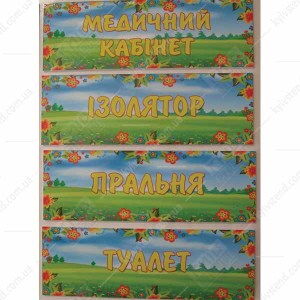 Табличка в дитячий садок Ізолятор (19328)