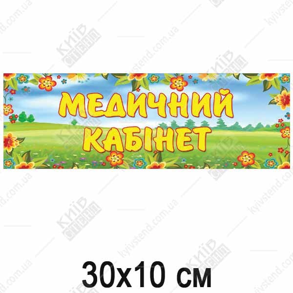 Табличка в дитячий садок Медичний Кабінет (19329)