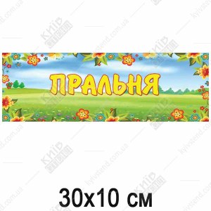 Табличка в дитячий садок Пральня (19330)