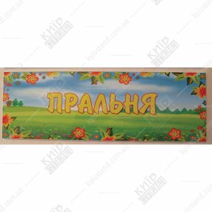 Табличка в дитячий садок Пральня (19330)