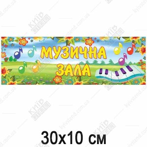 Табличка в дитячий садок Музична Зала (19331)