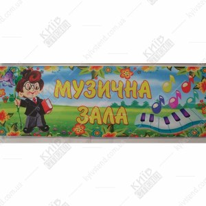 Табличка в дитячий садок Музична Зала (19331)