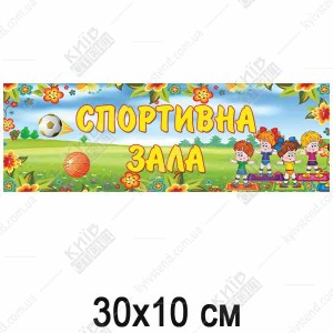 Табличка в дитячий садок Спортивна Зала (19332)