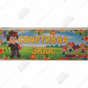 Табличка в дитячий садок Спортивна Зала (19332)