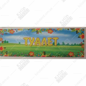 Табличка в дитячий садок Туалет (19333)