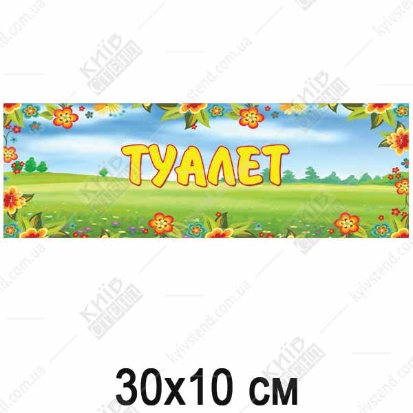 Табличка в дитячий садок Туалет (19333)