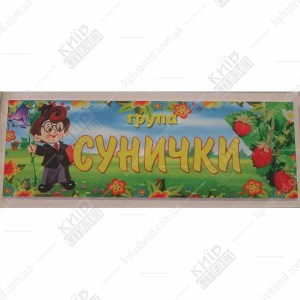 Табличка в дитячий садок для групи Сунички (19334)