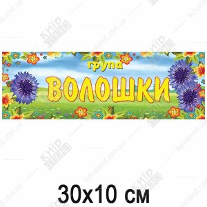 Табличка в дитячий садок для групи Волошки (19335)