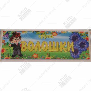 Табличка в дитячий садок для групи Волошки (19335)