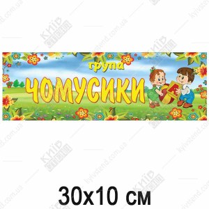 Табличка 30 х 10 см з білого спіненого ПВХ пластику з ламінованою поверхнею та кольоровим написом для дверей групи Чомусики у дитячому садку.