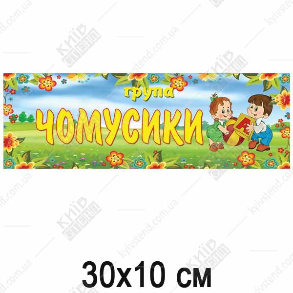 Табличка 30 х 10 см з білого спіненого ПВХ пластику з ламінованою поверхнею та кольоровим написом для дверей групи Чомусики у дитячому садку.