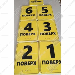 Тактильна табличка шрифтом Брайля 4 ПОВЕРХ (19341)
