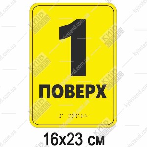 Тактильна таТактильна табличка 1 поверх зі шрифтом Брайля 16х23 см з пластику ПВХ - макет.
