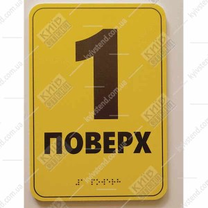Тактильна табличка 1 поверх зі шрифтом Брайля 16х23 см з пластику ПВХ встановлена біля входу для орієнтації людей з порушенням зору - фото на стіні.