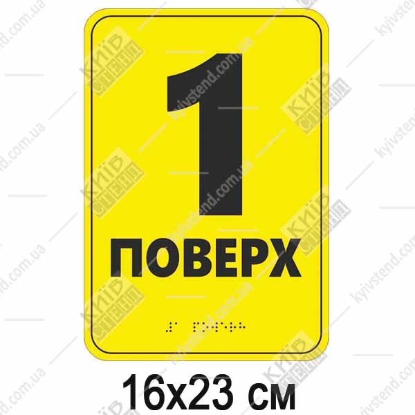 Тактильна таТактильна табличка 1 поверх зі шрифтом Брайля 16х23 см з пластику ПВХ - макет.