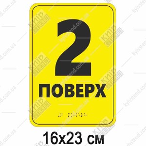 Тактильна табличка 2 поверх зі шрифтом Брайля 16х23 см - макет.