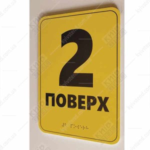 Тактильна табличка 2 поверх зі шрифтом Брайля 16х23 см з пластику ПВХ встановлена біля ліфта для орієнтації людей з порушенням зору - фото праворуч.