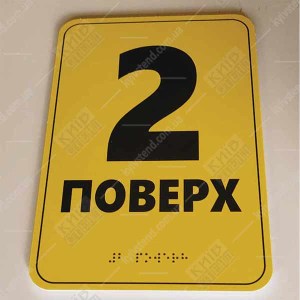 Тактильна табличка 2 поверх зі шрифтом Брайля 16х23 см з пластику ПВХ встановлена біля ліфта для орієнтації людей з порушенням зору - фото снизу.