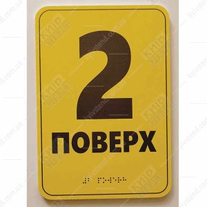 Тактильна табличка 2 поверх зі шрифтом Брайля 16х23 см з пластику ПВХ встановлена біля ліфта для орієнтації людей з порушенням зору.