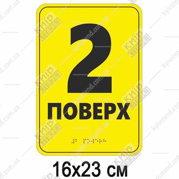 Тактильна табличка 2 поверх зі шрифтом Брайля 16х23 см - макет.