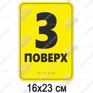 Тактильна табличка шрифтом Брайля 3 ПОВЕРХ (19340)