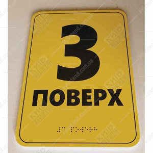 Тактильна табличка шрифтом Брайля 3 ПОВЕРХ (19340)