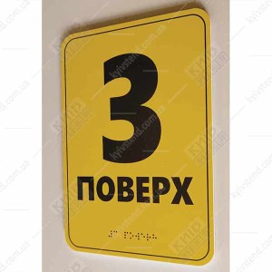фото Тактильна табличка шрифтом Брайля 3 ПОВЕРХ (19340)
