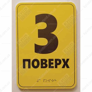 Тактильна табличка шрифтом Брайля 3 ПОВЕРХ (19340)