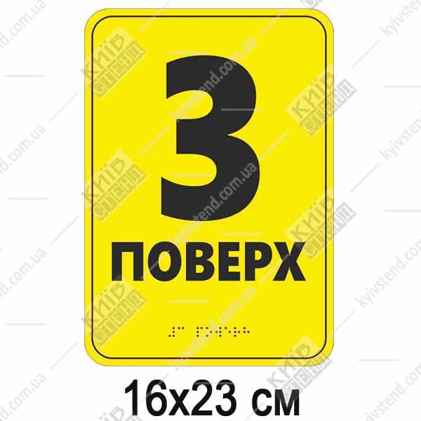 Тактильна табличка шрифтом Брайля 3 ПОВЕРХ (19340)