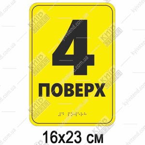 Тактильна табличка шрифтом Брайля 4 ПОВЕРХ (19341)